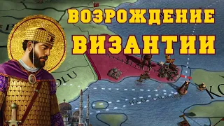 ВИЗАНТИЙСКАЯ ИМПЕРИЯ - EUROPA UNIVERSALIS IV