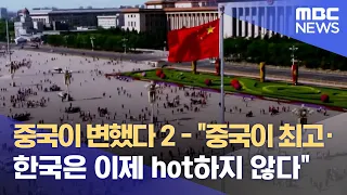 중국이 변했다 2 - "중국이 최고·한국은 이제 hot하지 않다" (2022.08.23/뉴스데스크/MBC)