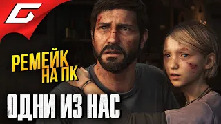 ВЕЛИКАЯ ИГРА НА ПК ➤ The LAST of US Part 1 [Remake PC]