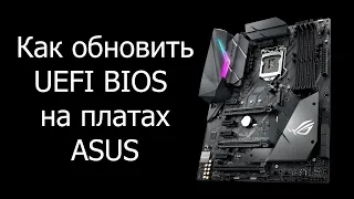 Как обновить Биос на ASUS?