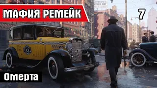 Mafia Definitive Edition (Mafia Remake) Часть 7 Омерта/прохождение без комментариев