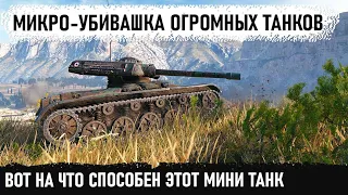 Мини-убивашка танков в деле! Показал на что способен самый маленький прем танк в игре elc even 90