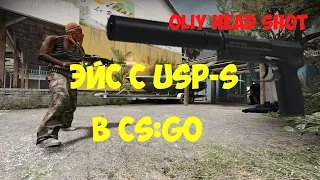 ЭЙС с USP-s в CS:GO [4]