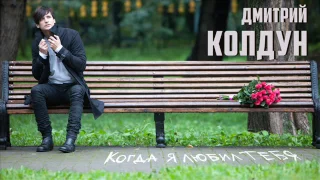 СИНГЛ: Дмитрий Колдун - Когда я любил тебя (2016)