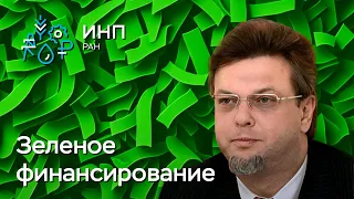 «Зеленое» финансирование и «устойчивое развитие»: новая специфика «экономического роста»