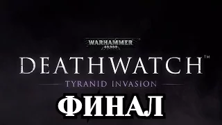 Прохождение Warhammer 40000: Deathwatch - Финал