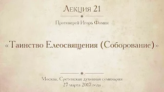 Лекция 21. Таинство Елеосвящения. Соборование