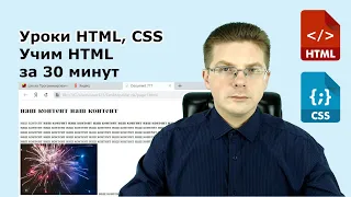 Уроки HTML, CSS / Учим HTML за 30 минут, всего за пол часа вы сделаете свой первый сайт с нуля