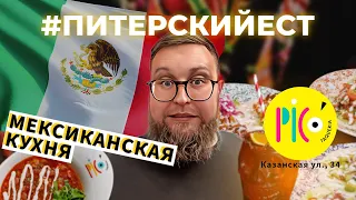 ОБЗОР #6 | МЕКСИКА в ПИТЕРЕ | ТАКО | ПОСОЛЕ | КЕСАДИЛЬЯ