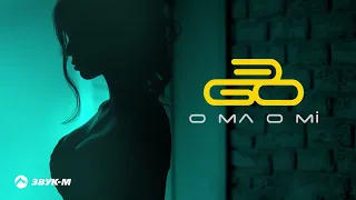 ЭGO - O ma o mi | Премьера трека 2022