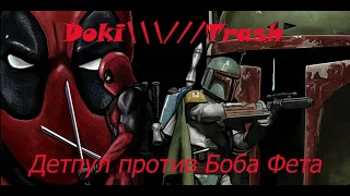 [DOKITRASH]Детпул против Боба Фета