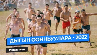 Дыгын Оонньуулара - 2022 | Иккис күн