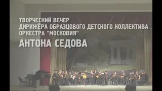 Творческий вечер дирижёра Антона Седова