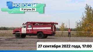 Новости Алтайского края 27 сентября 2022 года, выпуск в 17:00