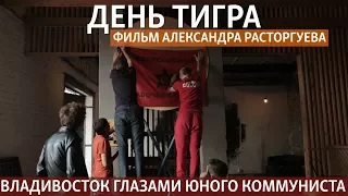 День тигра. Жизнь юного коммуниста во Владивостоке