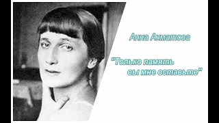 Неизбежность (7/7). Анна Ахматова. Только память вы мне оставьте. Аудиокнига