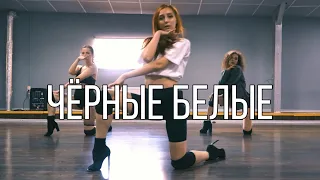 ЧЁРНЫЕ БЕЛЫЕ - Call me Artur x Елена Темникова x Fabio | choreo by Veronika