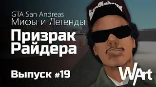 GTA: San Andreas - Мифы и Легенды - #19 - Призрак Райдера / Перезалив