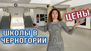 ОБЗОР Школ в Черногории | Где учатся наши дети