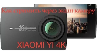 Как стримить через экшн камеру Xiaomi yi 4k