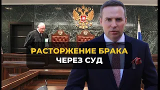 Расторжение Брака через Суд. Пошаговая инструкция.