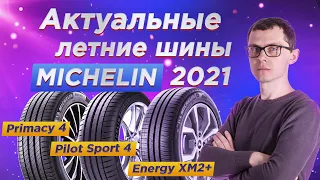 Актуальные летние шины MICHELIN 2021 года по сегментам