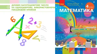 Ділимо багатоцифрове числа на одноцифрове, використовуючи письмовий прийом (с.6) 4 клас