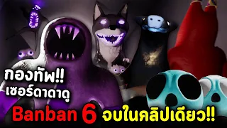 Garten of Banban 6 จบในคลิปเดียว!! ตอน เจ้าพ่อทากยักษ์ดาดาดู๊วว กับ กองทัพสุดโหดของเขา!!