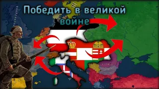 Победить в первой мировой войне за центральные державы | age of history 2 с модом Bloody Europe 2