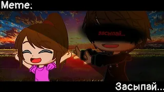 [🥀Засыпай...🥀][🔥Meme🔥][✨Gacha club✨]