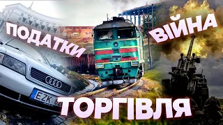 Торгівля і війна: що робить уряд — Віктор Прудковських