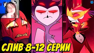 АДСКИЙ БОСС - СЛИВ 8-12 СЕРИИ 2 СЕЗОНА ❤️ ДЕМОН ВАССАГО, ПРИЗРАКИ, САТАНА - Helluva Boss ► Реакция