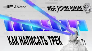 FUTURE GARAGE, WAVE в Ableton – Выпуск 71