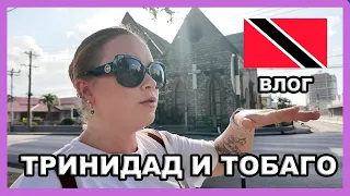 ТРИНИДАД И ТОБАГО 🇹🇹I VLOG