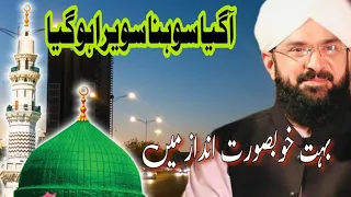 آگیا سوہنا سویرا ہو گیا  [[[خوبصورت کلام ]]]  (حضرت علامہ حافظ محمد عمران آسی  چوراہی  نقشبندی