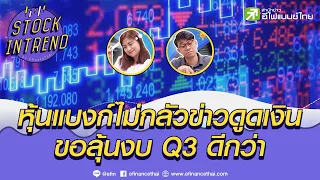 หุ้นแบงก์ไม่กลัวข่าวดูดเงิน - ขอลุ้นงบ Q3 ดีกว่า  - Stock in Trend  หุ้นเด่น หุ้นมีประเด็น 18/10/64