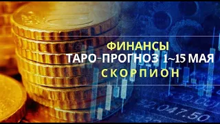 СКОРПИОН ФИНАНСОВЫЙ ТАРО-ПРОГНОЗ 1~15 МАЯ!