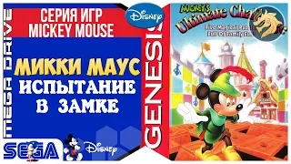 Mickey’s Ultimate Challenge / Микки Испытание в Замке | Sega 16-bit Mega Drive/Genesis | Прохождение