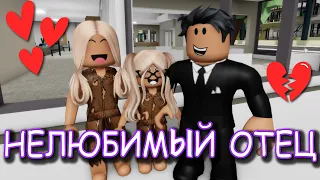 НЕ ЛЮБИМЫЙ ОТЕЦ. ИСТОРИЯ В РОБЛОКС. ФИЛЬМ В РОБЛОКС Brookhaven  🏡RP Roblox story