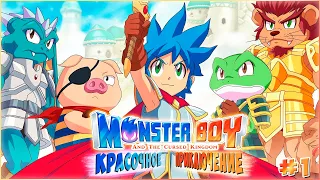 Monster Boy and the Cursed Kingdom / КРАСОЧНОЕ ПРИКЛЮЧЕНИЕ  / СТРИМ ПРОХОЖДЕНИЕ №1 #MonsterBoy