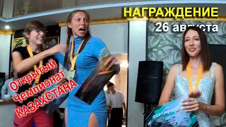 Открытый Чемпионат Казахстана-Ушконыр. Награждение 26 августа | Kaz&Rus Open 2023