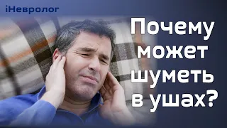 Шум в ушах: о чем предупреждает? Советы опытного невролога.