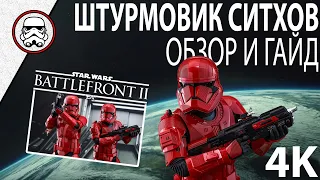 BATTLEFRONT 2: Штурмовик ситхов - ОбзорГайд