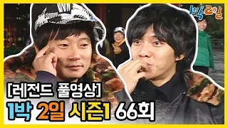 [1박2일 시즌 1] - Full 영상 (66회) 2Days & 1Night1 full VOD