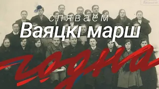 Спяваем Годна гімн БНР «Ваяцкі марш» (Мы выйдзем шчыльнымі радамі)