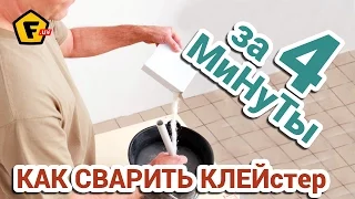 КАК СВАРИТЬ КЛЕЙСТЕР ДЛЯ ОБОЕВ И ПАПЬЕ-МАШЕ. Как сделать клей из муки для бумаги в домашних условиях