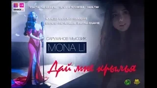 Mona`Li (Алина Киракосян) - Дай мне крылья ( ПРЕМЬЕРА КЛИПА )