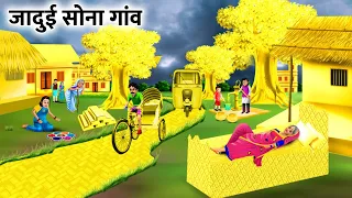 जादुई सोना गांव | जादुई हिंदी कहानिया| JAADUI SONA GAON | Hindi Story | magical moral story in Hindi