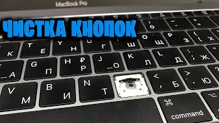 Чистка кнопок MacBook Pro 2016-2019.