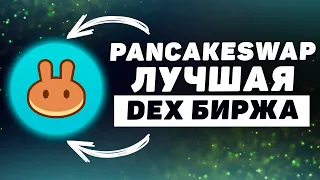 PancakeSwap (2023) ПОЛНЫЙ обзор DEX биржи